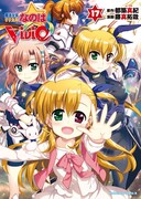 画集と同時発売の「魔法少女リリカルなのはVivid」17巻。