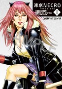 書店特典として配布される「凍京NECRO〈トウキョウ・ネクロ〉」1巻のかけ替えカバー。