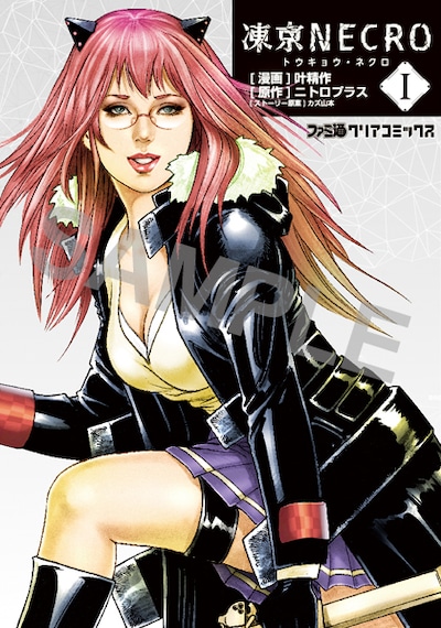 書店特典として配布される「凍京NECRO〈トウキョウ・ネクロ〉」1巻のかけ替えカバー。