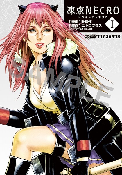 書店特典として配布される「凍京NECRO〈トウキョウ・ネクロ〉」1巻のかけ替えカバー。