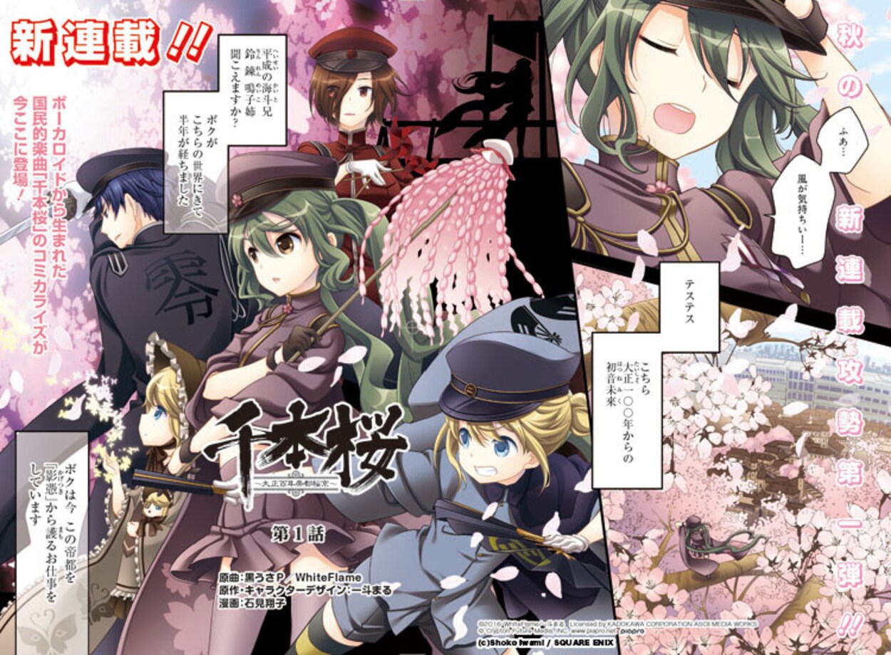 2016年10月21日発売「ヤングガンガン」No.21に掲載された、連載マンガ「千本桜 ―大正百年帝都桜京―」第1話の扉ページ。