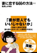 「妻に恋する66の方法」1巻