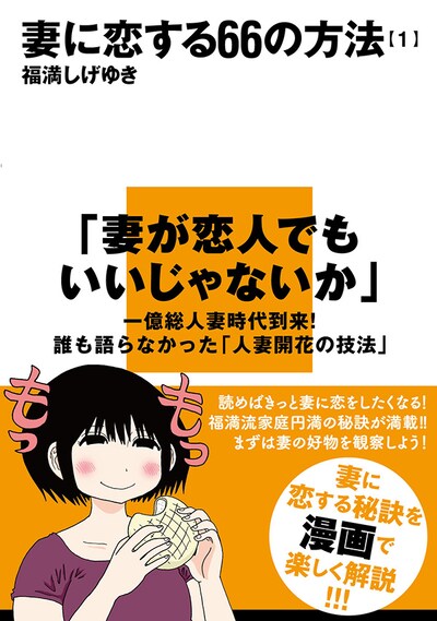 「妻に恋する66の方法」1巻