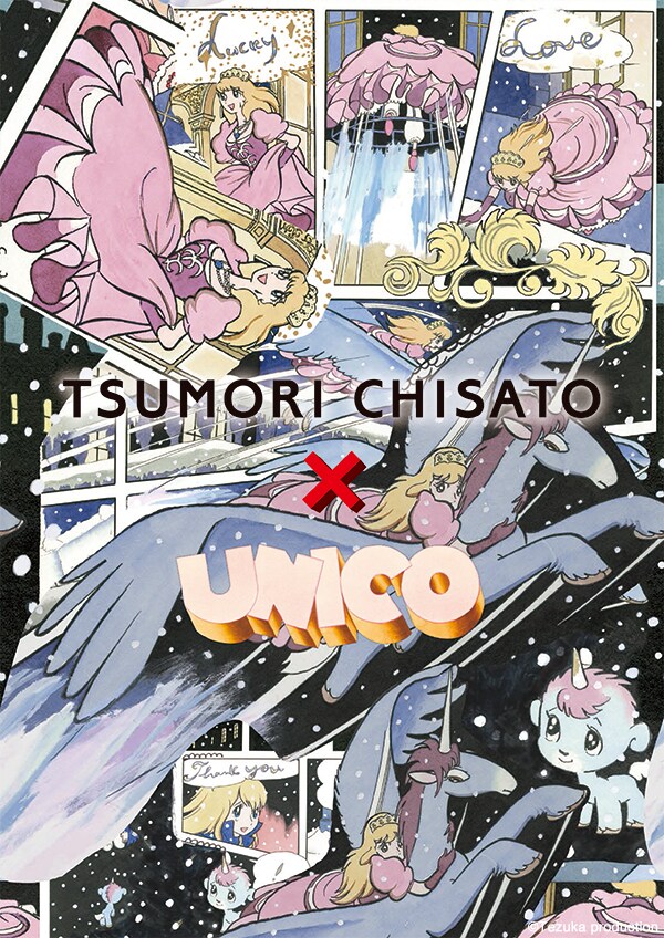 「ユニコ」×TSUMORI CHISATO