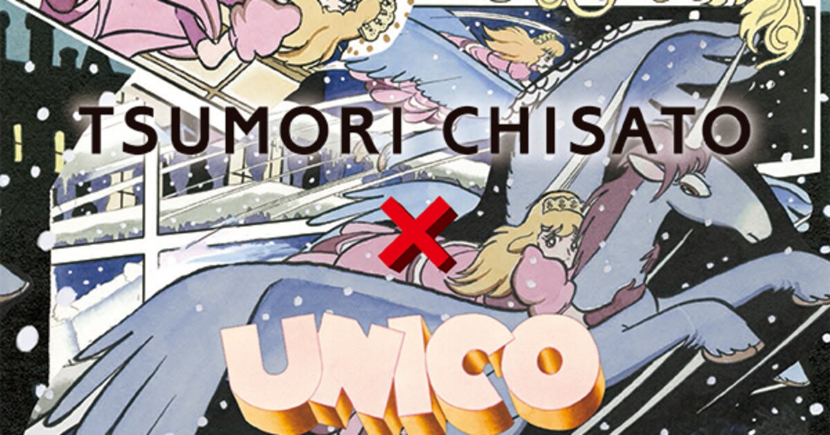 ユニコ」×TSUMORI CHISATOがコラボ！ブルゾンやワンピースなどずらり 