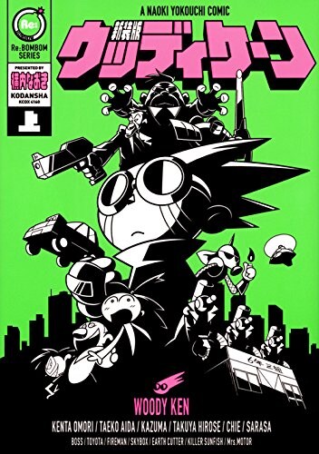 「新装版 ウッディケーン」上巻