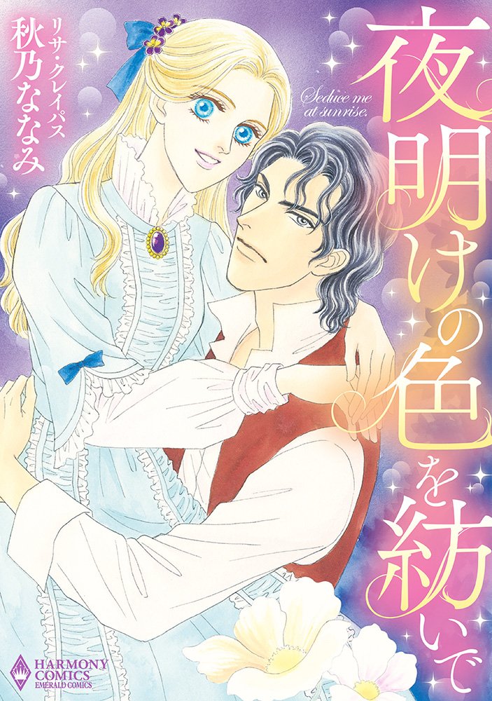 令嬢とロマの青年の切ないロマンスを描く「夜明けの色を紡いで」発売