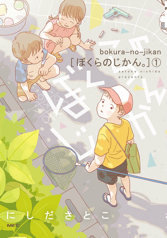 大人になると忘れちゃうけど、子供だって大変だ「ぼくらのじかん。」1巻