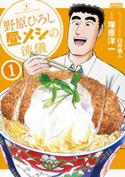 「野原ひろし 昼メシの流儀」1巻