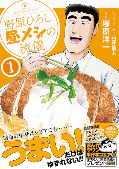 「野原ひろし 昼メシの流儀」1巻（帯付き）