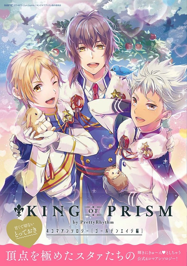 「KING OF PRISM by PrettyRhythm 4コマアンソロジー ゴールデンエイジ編」