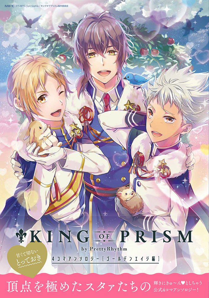 「KING OF PRISM by PrettyRhythm 4コマアンソロジー ゴールデンエイジ編」