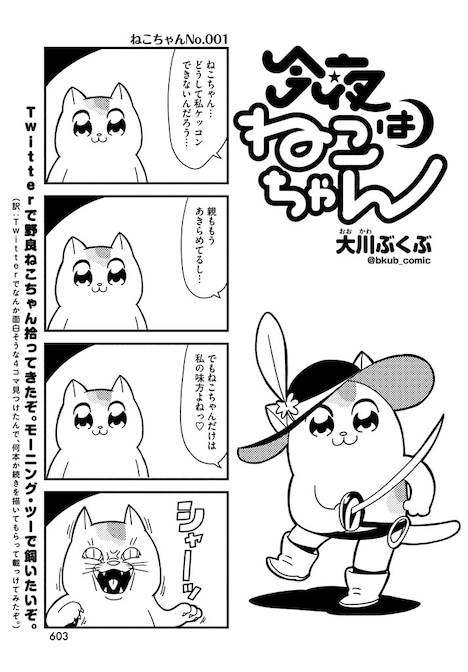 「今夜はねこちゃん」より。(c)大川ぶくぶ/講談社