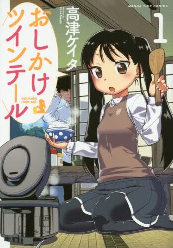 高津ケイタ「おしかけツインテール」1巻