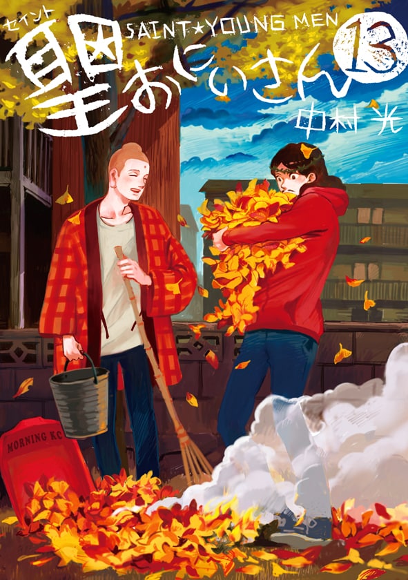 ニュース記事ランキング1位より、「聖☆おにいさん」13巻。