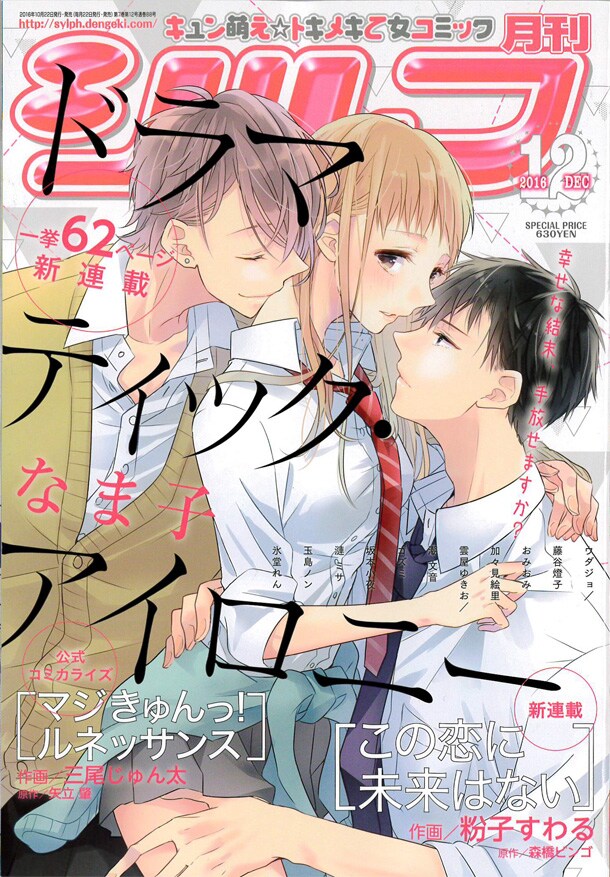 なま子「ドラマティック・アイロニー」が表紙を飾る月刊シルフ12月号。