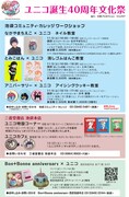 「ユニコ誕生40周年文化祭」チラシ