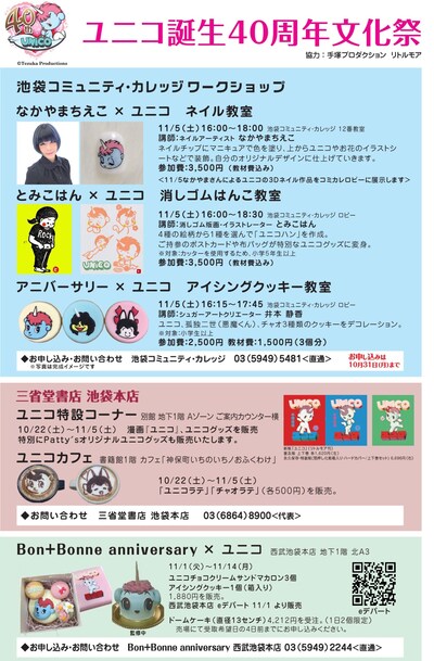 「ユニコ誕生40周年文化祭」チラシ