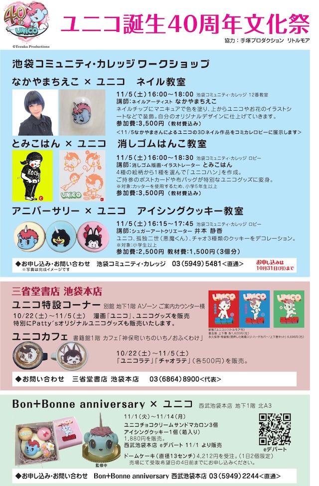 「ユニコ誕生40周年文化祭」チラシ