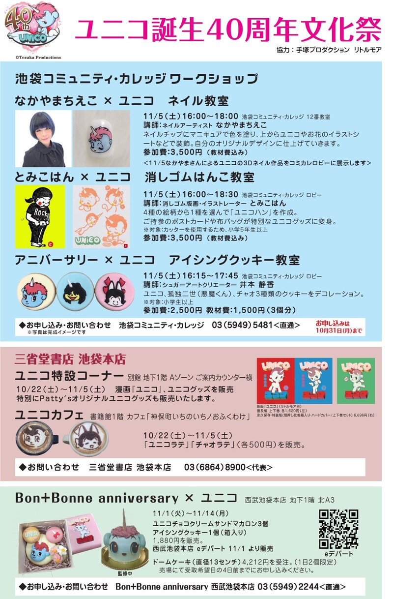 「ユニコ誕生40周年文化祭」チラシ