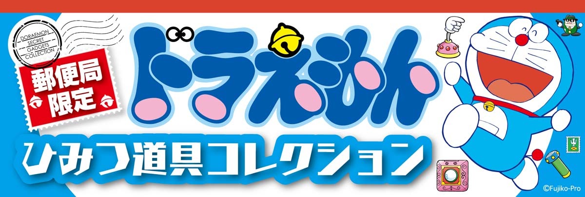 「ドラえもん ひみつ道具コレクション」メインビジュアル