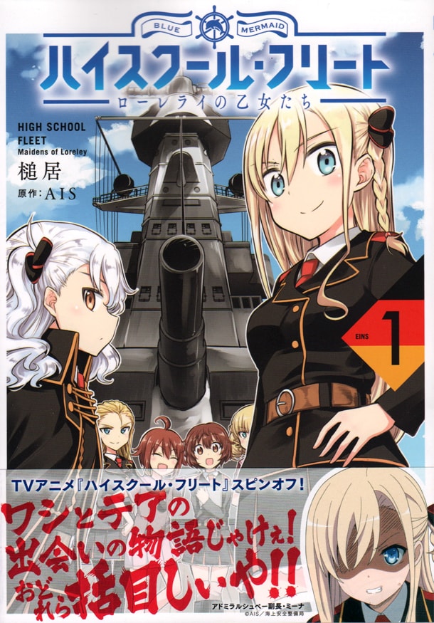 「ハイスクール・フリート ローレライの乙女たち」1巻