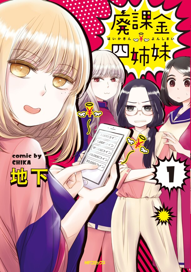 「廃課金四姉妹」1巻