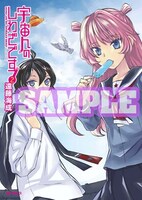 「宇宙人のしわざです！」2巻のゲーマーズ特典。