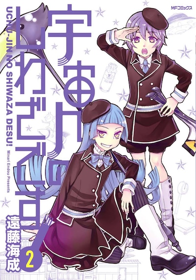 「宇宙人のしわざです！」2巻