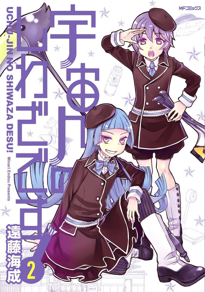 「宇宙人のしわざです！」2巻