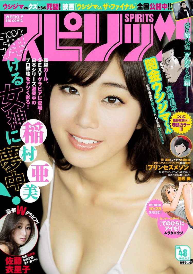 週刊ビッグコミックスピリッツ48号