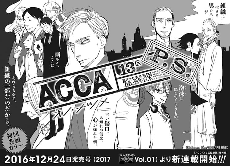 オノ ナツメ Acca13区監察課 最終回がbgに 12月から番外編の連載も コミックナタリー