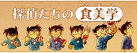 「探偵たちの食美学（グルメ）」イメージ