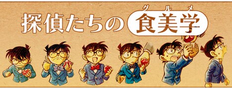 「探偵たちの食美学（グルメ）」イメージ