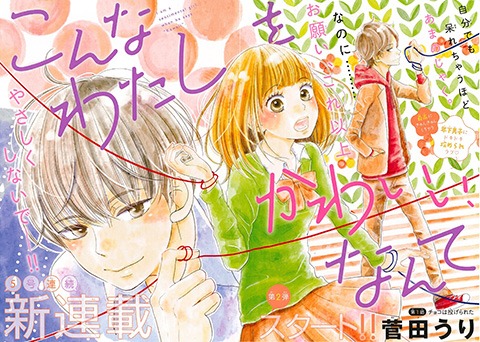菅田うりの新連載「こんなわたしをかわいい、なんて」の扉ページ。