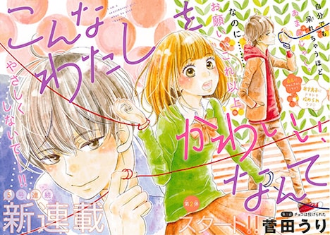 菅田うりの新連載「こんなわたしをかわいい、なんて」の扉ページ。