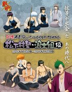「銀魂 過去編 in J-WORLD TOKYO 松下村塾・浪士組編」メインビジュアル