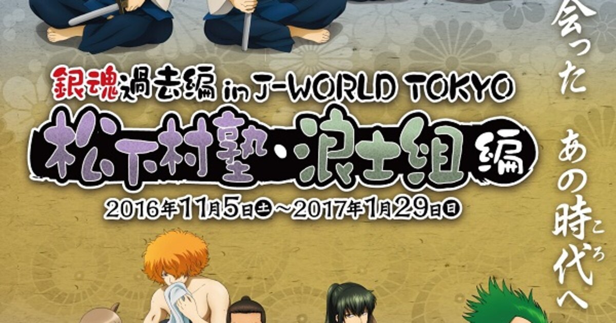 J-WORLDで「銀魂」過去がテーマのイベント、悪ガキ3人が握ったおにぎり 