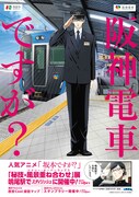 「阪神電車ですが？」ポスター