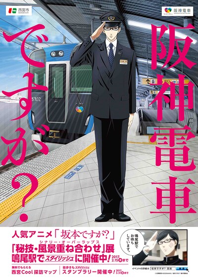 「阪神電車ですが？」ポスター