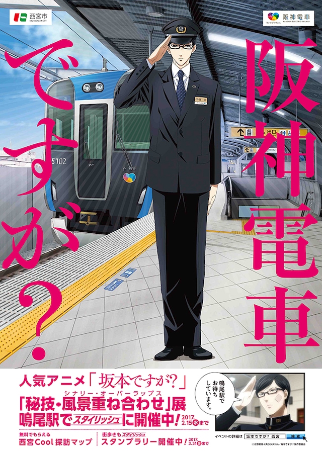 「阪神電車ですが？」ポスター