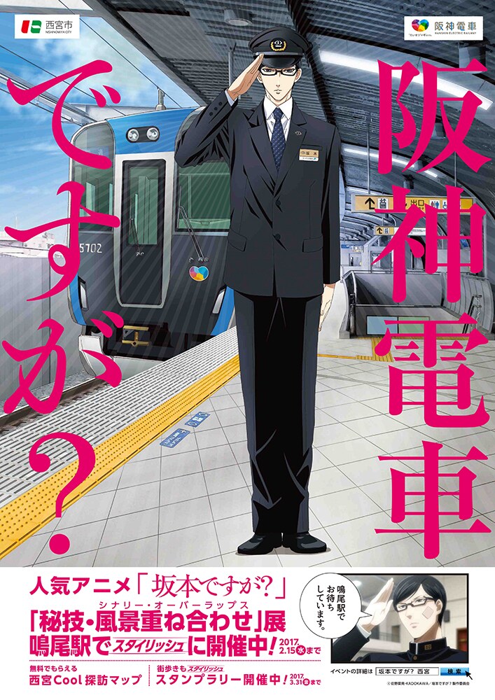 「阪神電車ですが？」ポスター