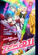 LaLa DX7月号に掲載された「アイドルD・T・I」第1話より。