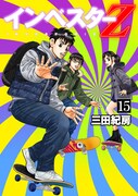 「インベスターZ」15巻