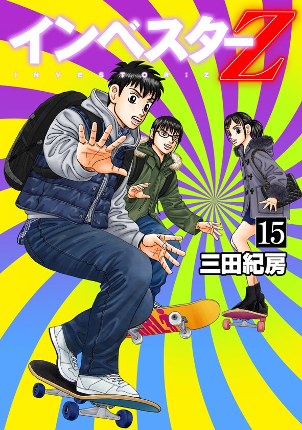 「インベスターZ」15巻