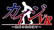 「カイジVR ~絶望の鉄骨渡り~」ろご