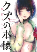 「クズの本懐」1巻