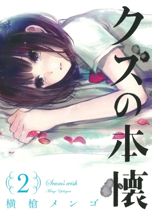 「クズの本懐」2巻