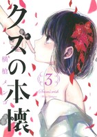 「クズの本懐」3巻