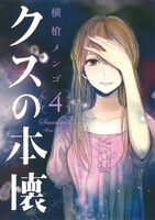 「クズの本懐」4巻